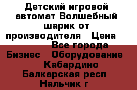 Детский игровой автомат Волшебный шарик от производителя › Цена ­ 54 900 - Все города Бизнес » Оборудование   . Кабардино-Балкарская респ.,Нальчик г.